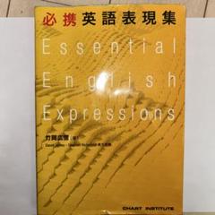 必携英語表現集