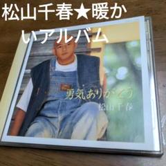 松山千春 勇気ありがとう CDのサムネイル