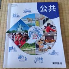 公共 東京書籍（教科書）