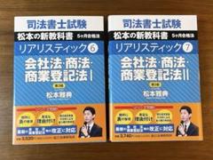 司法書士試験　リアリスティック会社法・商法・商業登記法　第3版　未使用2冊セット