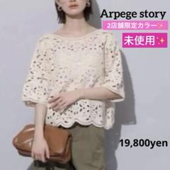 完売品！　新品未使用　Arpege story エンブロイダリーブラウス エンブロイダリーブラウス | シャツ・ブラウス | Mystrada（マイ