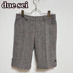 ●due sei ネップツイードハーフパンツ（ウエスト61）ウール混　裏地あり