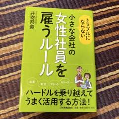 【ほぼ新品】トラブルにならない小さな会社の女性社員を雇うルール
