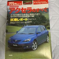 Mazdaアクセラのすべて
