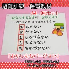 新作★避難訓練❤️保育教材『おかしもち』バージョン❤️おはしもちに変更可能です!