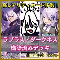 ホロカ　ラプラス・ダークネス　S　OSR　SR等 デッキパーツ　まとめ売り