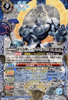 ★バトルスピリッツ　星砕造神　レーヴ・ダイダロス　メルカリ便　レーヴダイダロス★ 砕星造神レーヴ・ダイダロス バトスピ - メルカリ