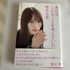 2025年最新】菅井友香・の人気アイテム - メルカリ