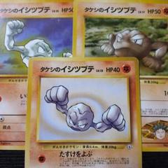 ポケモンカード 旧裏 タケシのイシツブテ 3枚セット - メルカリ