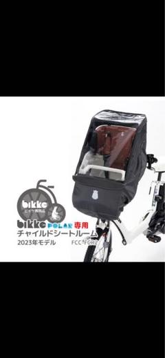 ブリヂストンbikke ポーラー用フロントチャイルドシートルーム