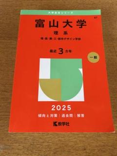 2025年最新】富山大学 赤本の人気アイテム - メルカリ