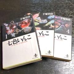 手塚治虫 七色いんこ 全巻セット 全巻初版 美品 全巻チラシ付き
