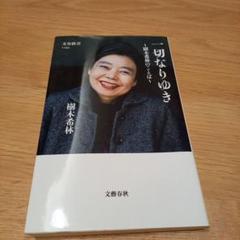 一切なりゆき 樹木希林のことば