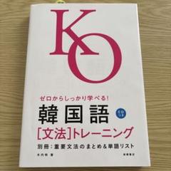 実践に使える! 韓国語〔文法〕トレーニング