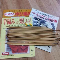 棒針と編み物書籍セット