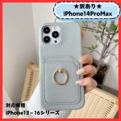 ★訳あり②★iPhone14ProMax　ライトブルー　リング付き　カードケース