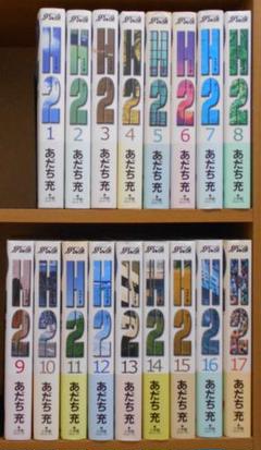 2025年最新】あだち充 h2 ワイド 全巻の人気アイテム - メルカリ