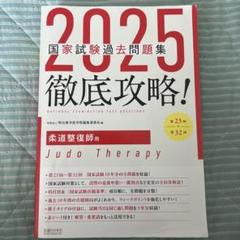 2026 国家試験過去問題集 柔道整復師（業者裁断） 2026 国家試験過去問題集 柔道整復師 - メルカリ