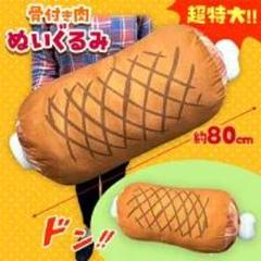3個セット！新品未使用！骨付き肉 ぬいぐるみ XL プレミアムDX 80cm