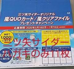 懸賞応募はがき11枚 三ツ矢サイダー嵐クオカード・クリアファイルキャンペーン
