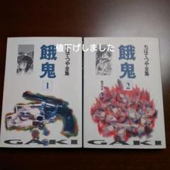 餓鬼 全2巻