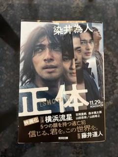 正体 染井為人