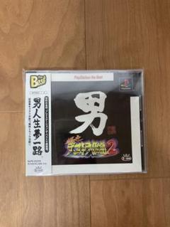 【PS】爆走デコトラ伝説2 best版　プレステ　（帯アリ）