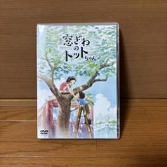窓ぎわのトットちゃん　DVD
