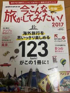 地球の歩き方 今、こんな旅がしてみたい 2017