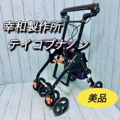 幸和製作所　テイコブナノン　CPS03 幸和製作所】シルバーカー テイコブナノン CPS03 フラワー