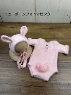 ベビー☆ニューボーンフォト うさぎ 新生児 ピンク