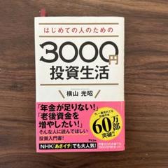 はじめての人のための3000円投資生活