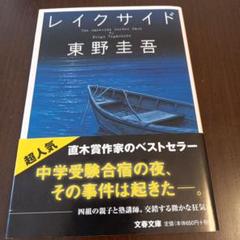 レイクサイドのサムネイル
