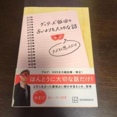 ゲッターズ飯田の占いよりも大切な話 ただそう思っただけ