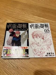 呪術廻戦　0.5 0-25 まとめ売り 呪術廻戦 0～25巻セット 0.5巻 公式ファンブック 全巻セット