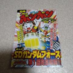 SDガンダムフォースの小冊子 コミックボンボン別冊 - メルカリ