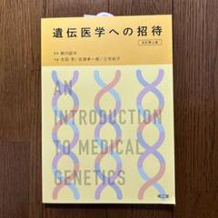 遺伝医学への招待(改訂第6版)