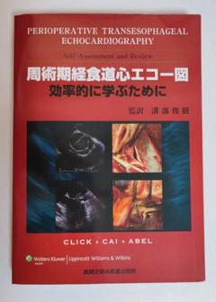 周術期経食道心エコー図　効率的に学ぶために【裁断済み】 裁断済・書込無し】周術期経食道エコー図 効率的に学ぶために