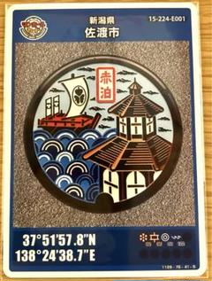 新潟県佐渡市 マンホールカード第25段（佐渡市E 赤泊）離島