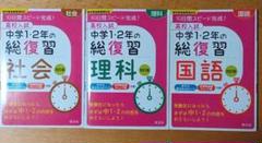 3冊セット 高校入試中学1・2年の総復習国語、理科、社会 10日間スピード完成!