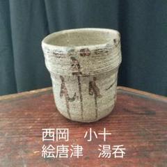 唐津焼　西岡小十　湯呑 西岡小十 朝鮮唐津ぐい呑 | しぶや黒田陶苑
