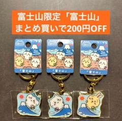 ✨新品✨ちいかわ 静岡・山梨「富士山」ご当地キーホルダー ①