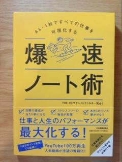 爆速ノート術 Kei 日本実業出版社