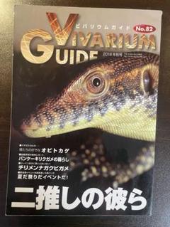 ビバリウムガイド　10冊セット② ビバリウムガイド 104号 (発売日2024年02月02日) | 雑誌/電子