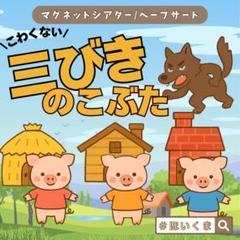 三匹のこぶた｜優しい昔話｜今の保育現場にあったハッピーエンドに◎｜ペープサート