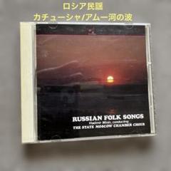 CD ロシア民謡