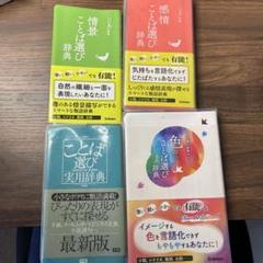 ことば選び辞典4点セット