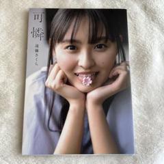 乃木坂46 遠藤さくら1st写真集 可憐