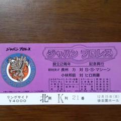 ジャパンプロレスチケット半券
