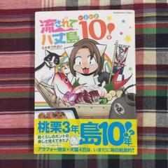 流されて八丈島 いよいよ1 年 の中古 未使用品を探そう メルカリ